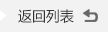 返回列表 返回列表